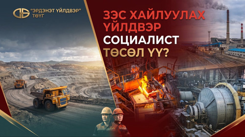 Зэс хайлуулах үйлдвэр ба Монголыг аж үйлдвэржүүлэх социалист оролдлого